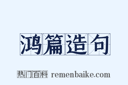 鸿篇造句是什么意思的图片